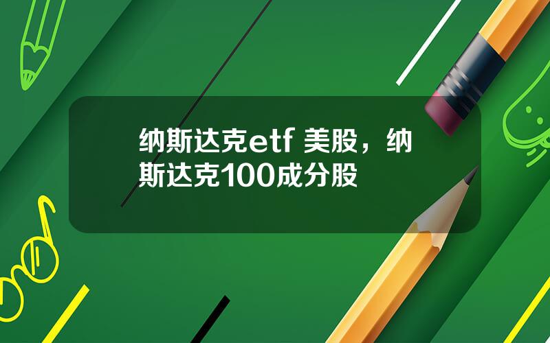 纳斯达克etf 美股，纳斯达克100成分股